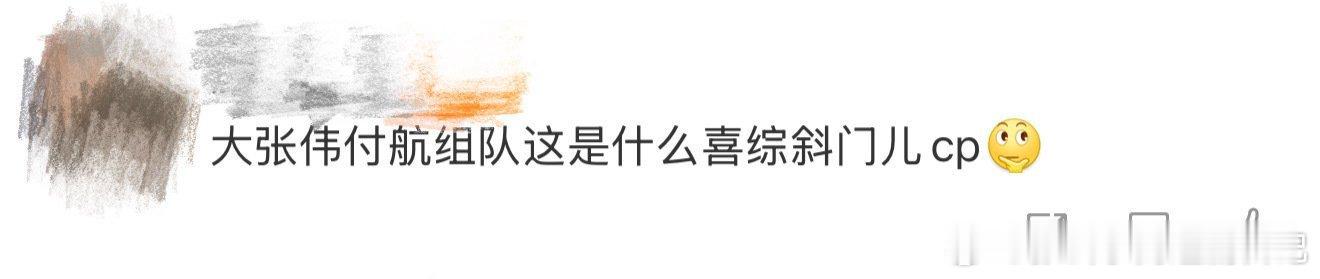 大张伟付航喜综斜门儿cp今夜喜友秀这对斜门组合的化学反应简直爆棚！大张伟的碎嘴子