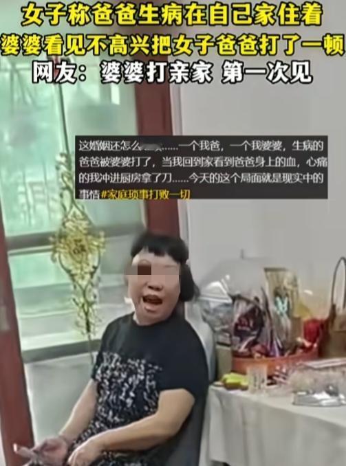 真是活久见，婆婆居然动手打亲家公！
 
女子爸爸生病来女儿家住几天休养，婆婆看不