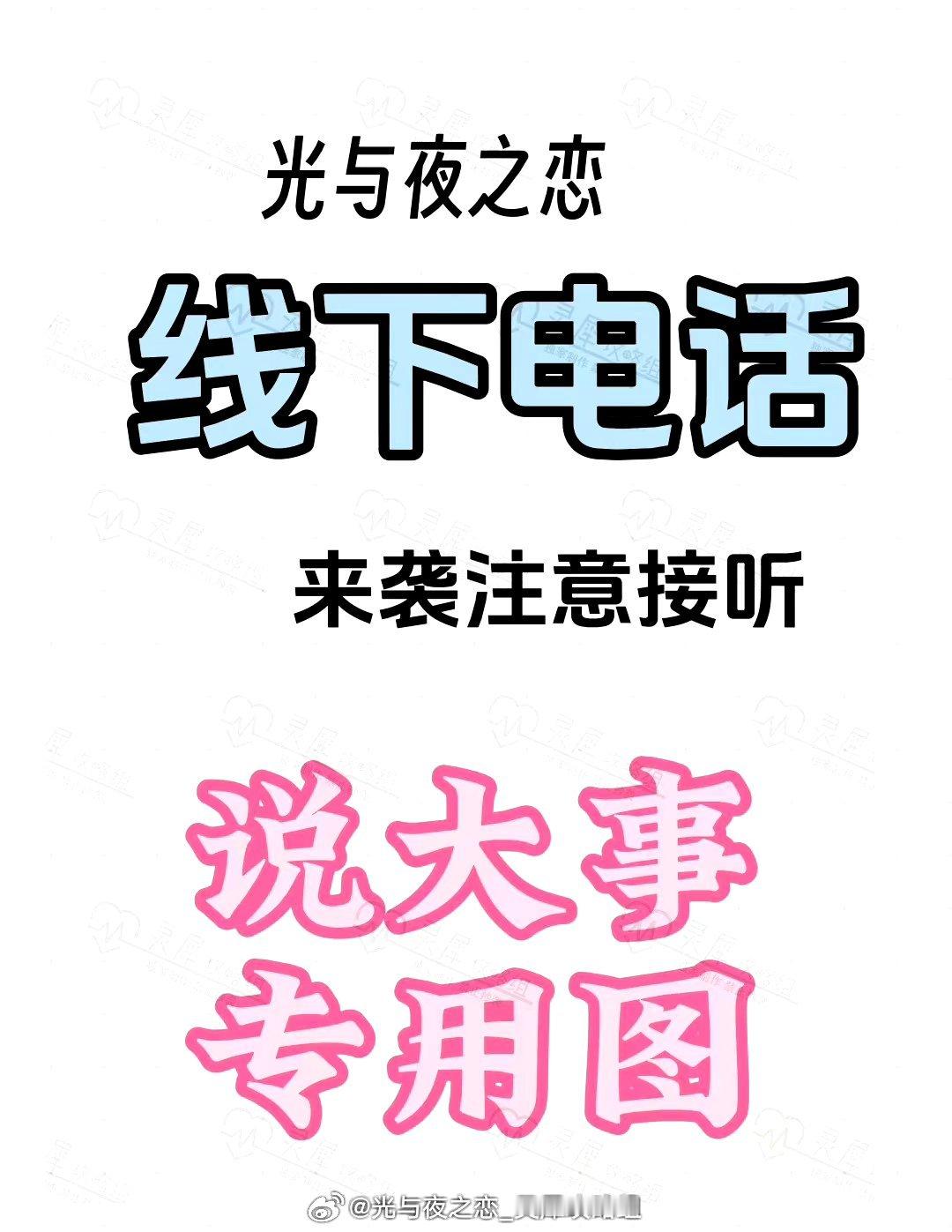 #超话创作官##游园集结令##光与夜之恋# 📞设计师们请接电话[羞嗒嗒][羞嗒