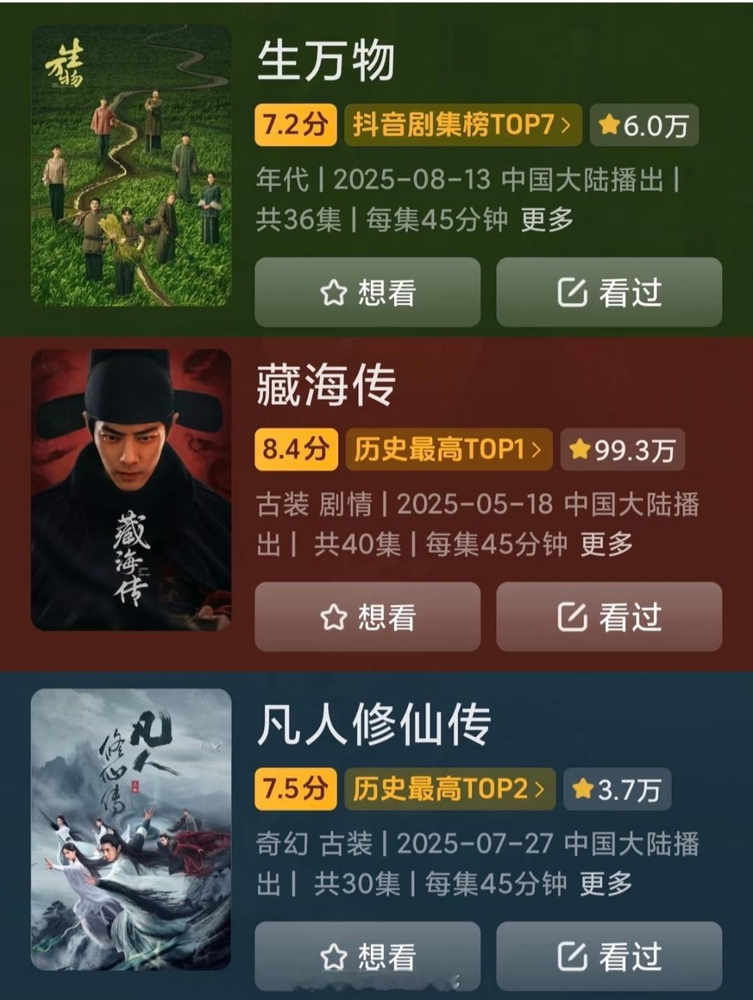 今年口碑比较好的三部剧抖音开分了，你看了哪部生万物 藏海传 凡人修仙传 ​​​