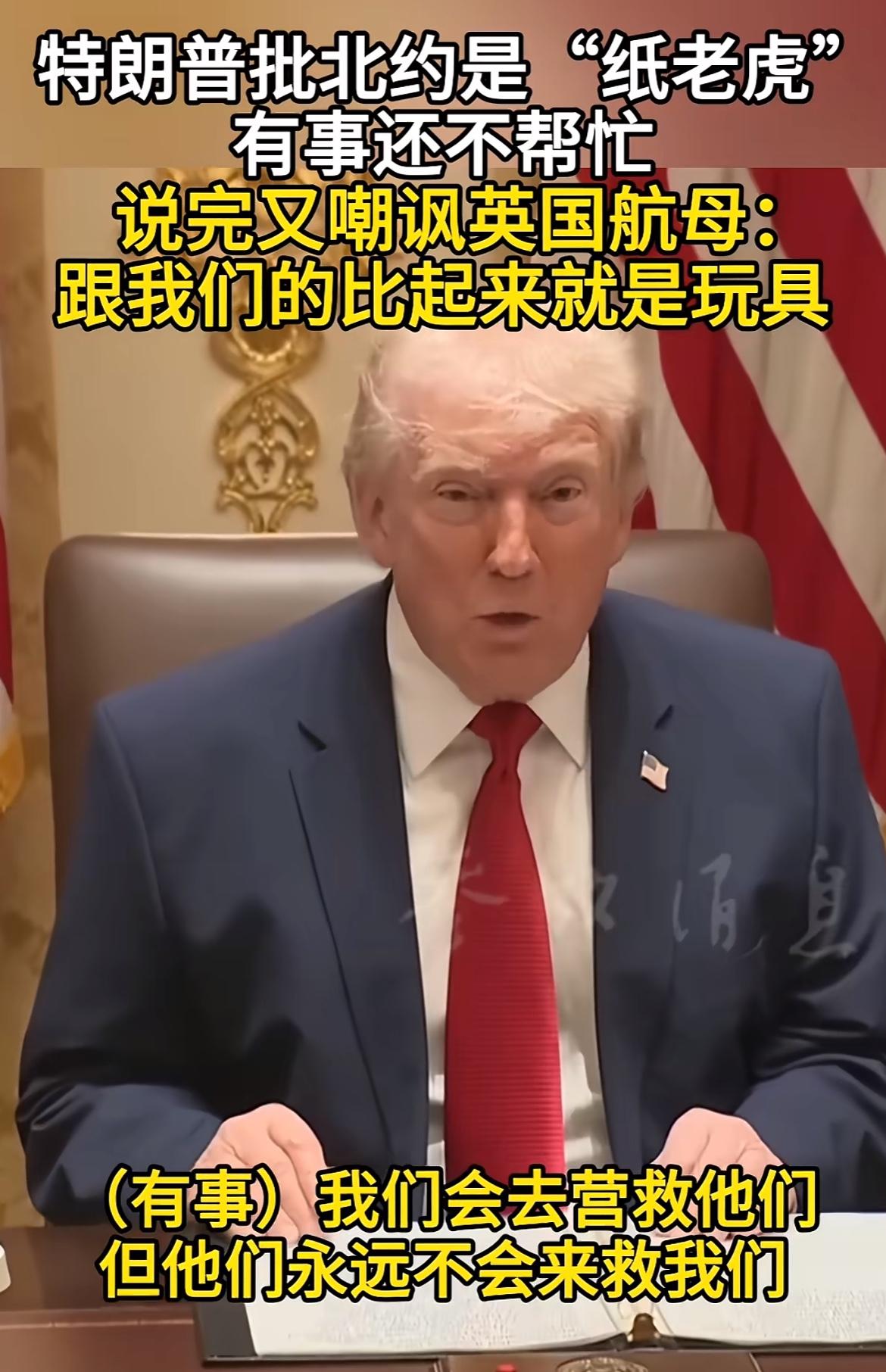 川普连英国也不给面子了，这次没有出手帮，痛批英国不帮忙，嘲讽英国的航母与他们的比