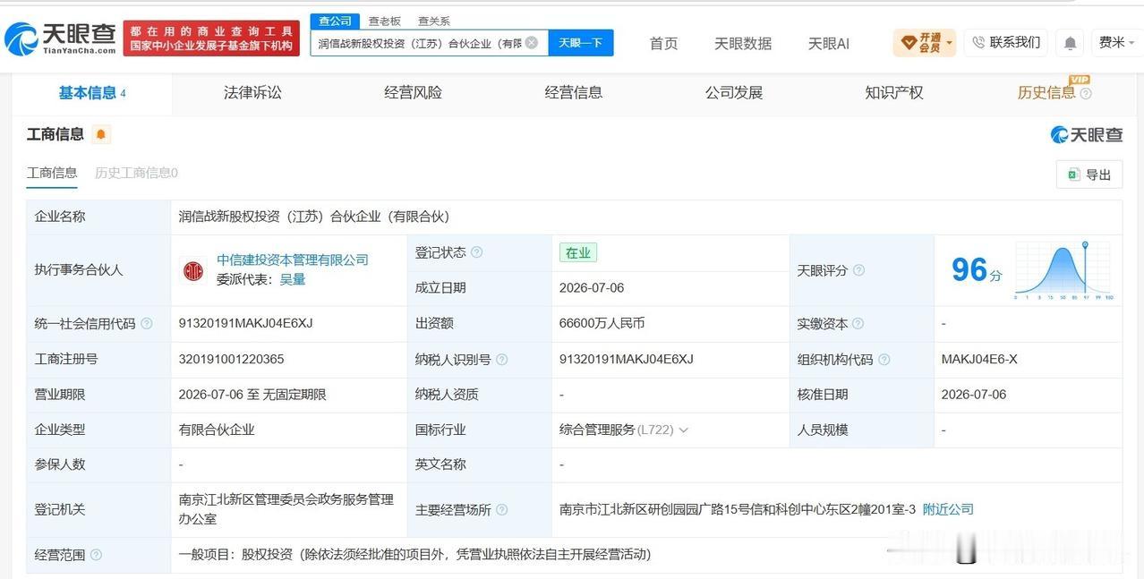 【中信集团等在江苏成立新股权投资合伙企业 出资额6.66亿】
天眼查App显示，