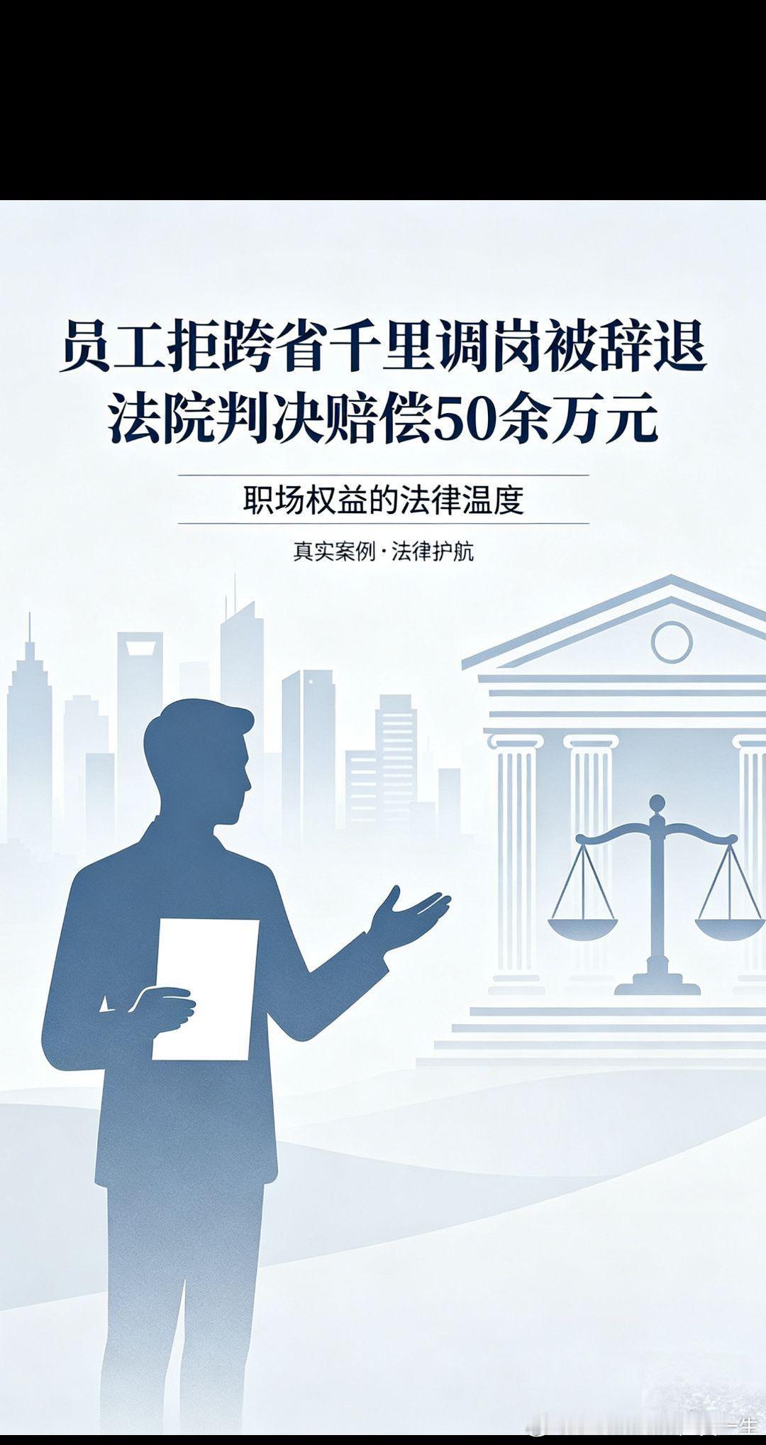 拒绝调岗从广州去山东被辞退，男子维权成功获赔50万，打工人必看
 
近日一则劳动