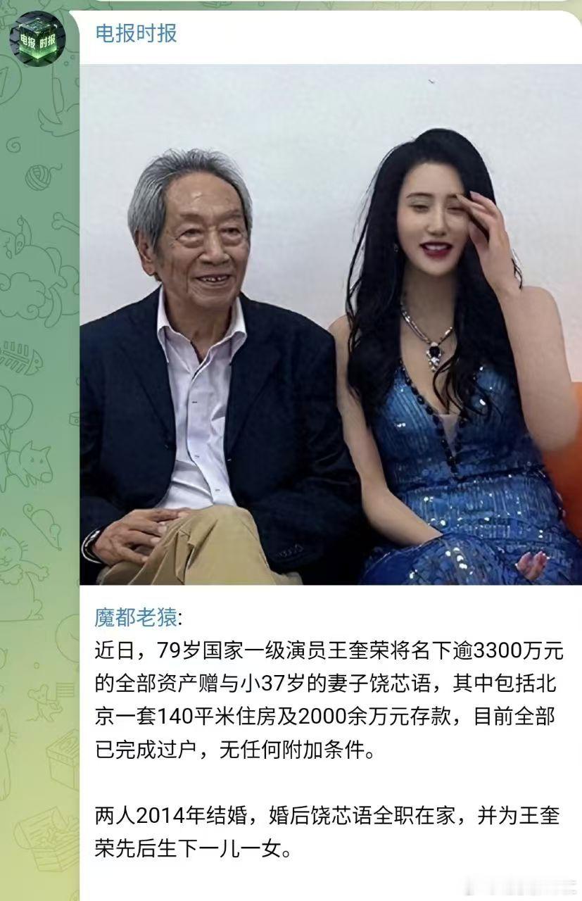 79岁的老演员王奎荣将名下3000多万财产过户给了小他37岁的妻子饶芯语… 