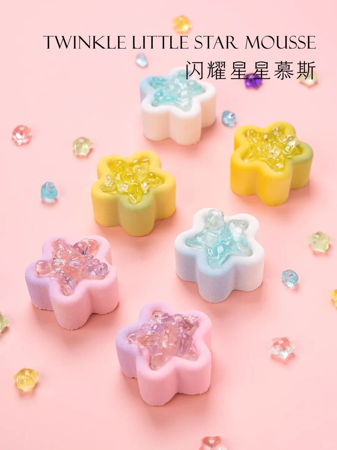 多巴胺色系的星星慕斯