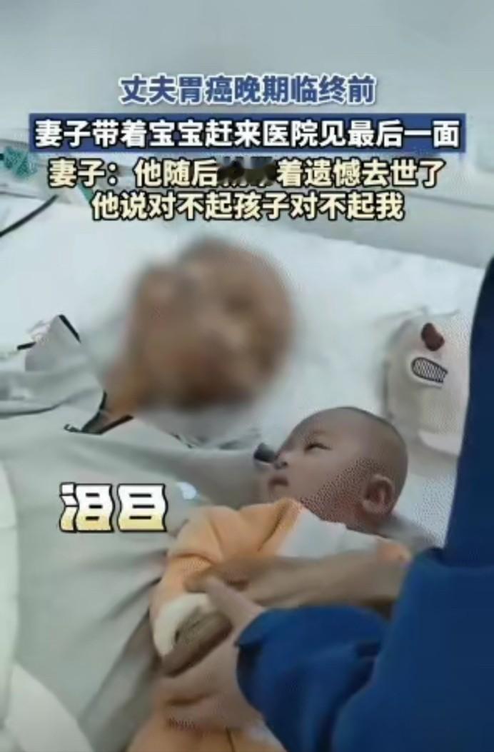 泪目，近日一丈夫胃癌晚期，生命即将走到最后一刻，临终前妻子抱着襁褓中的孩子，急匆