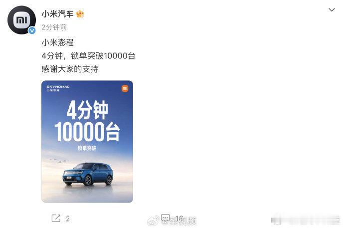 【小米澎程4分钟锁单突破10000台】9月7日，宣布：小米澎程4分钟，锁单突破1