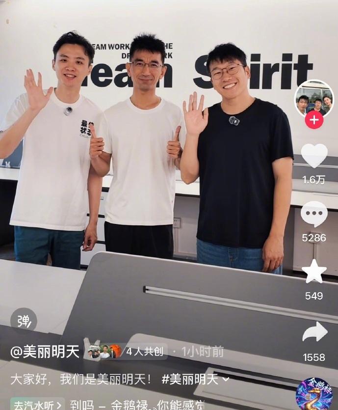 美丽明天官方账号上线，孙东旭、明明和天权合体亮相，即将开始直播带货，压力给到俞敏