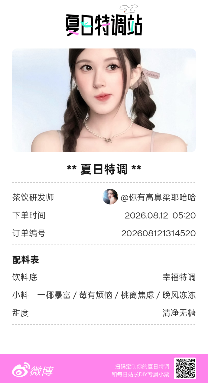 刚才在夏日特调站DIY了一杯【夏日特调】蹲一个全是酷炫特调名的评论区👇还没玩的