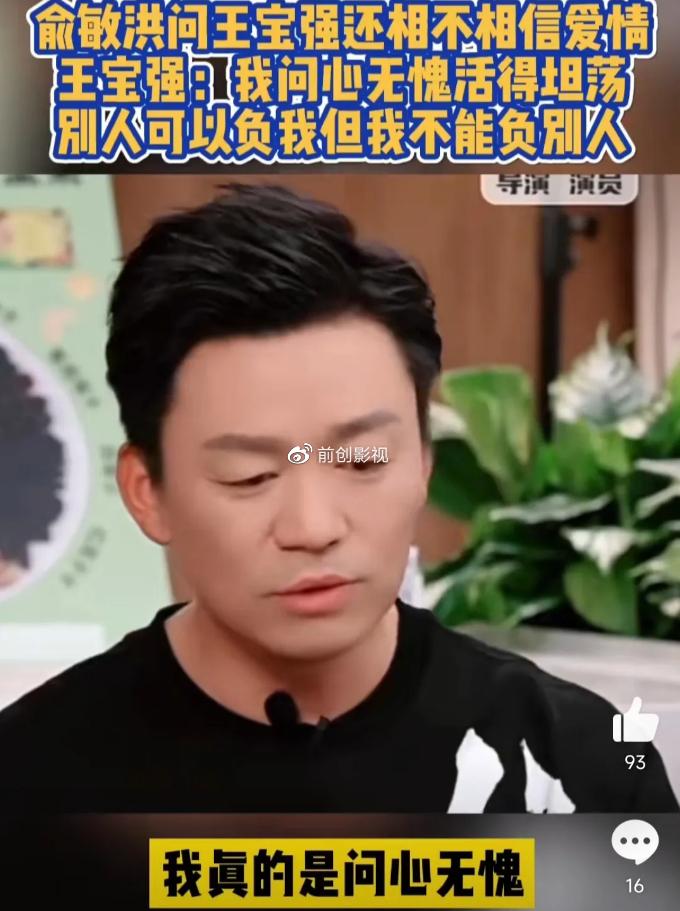 一次，俞敏洪在直播间问王宝强：你还相信爱情吗？


王宝强：“我问心无愧活得坦荡