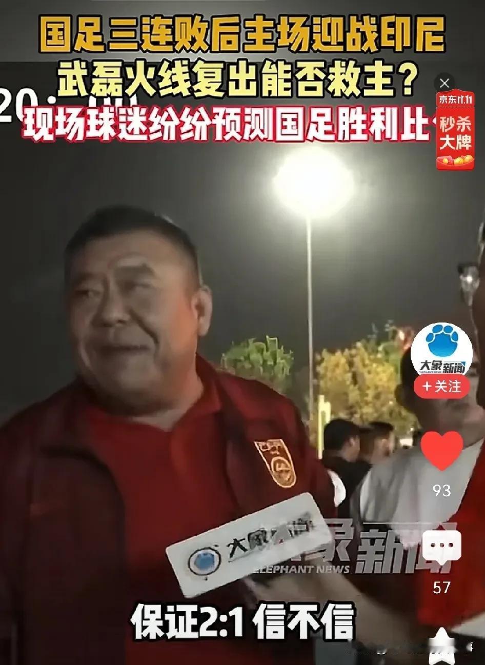 国足竟然爆冷了！

国足今晚对阵印度尼西亚，老球迷说了，至少2：1取胜。我心里也