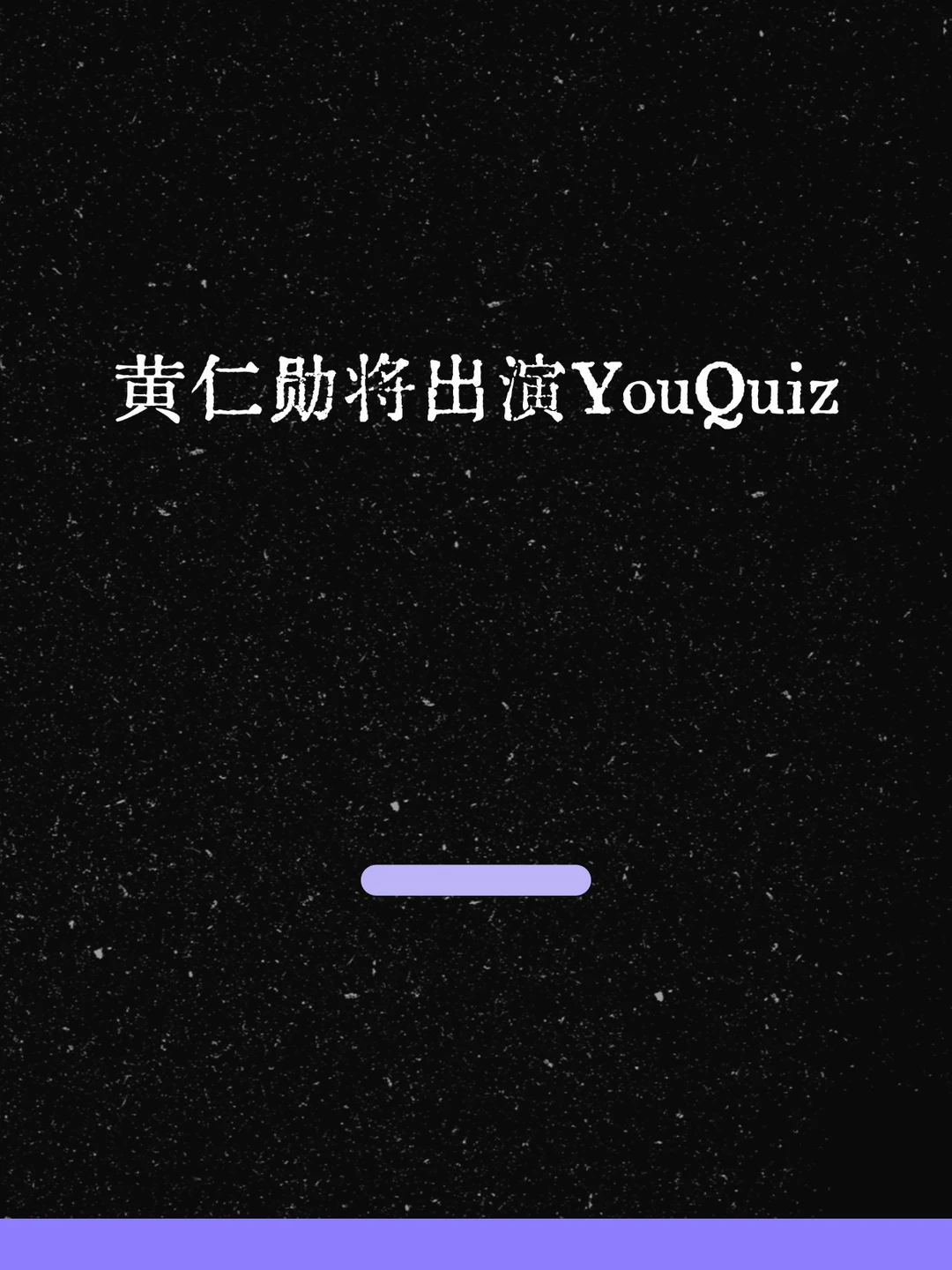 最新！黄仁勋将出演YouQuiz！