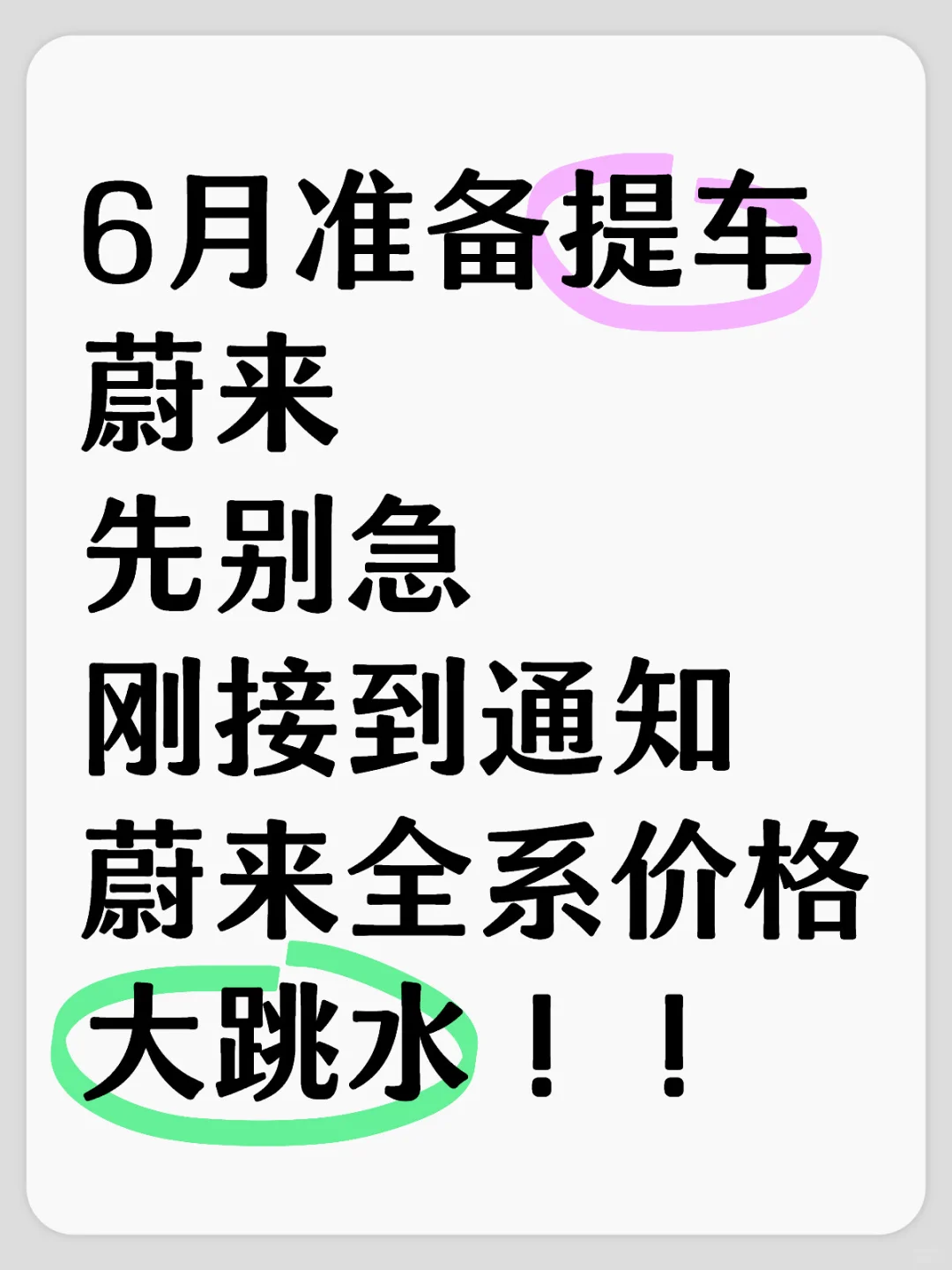 刚接到通知，蔚来全系又降了‼️