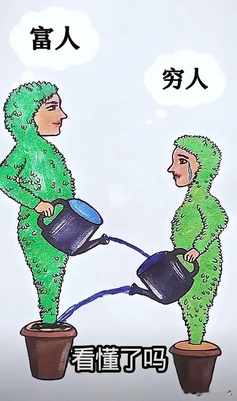 富人和穷人本质区别，你看懂了吗
