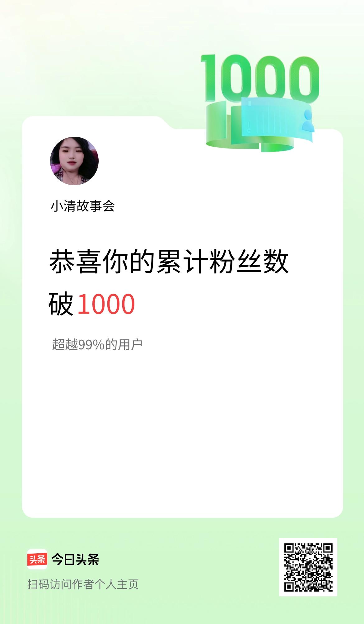 我在头条累计粉丝数破1000啦！