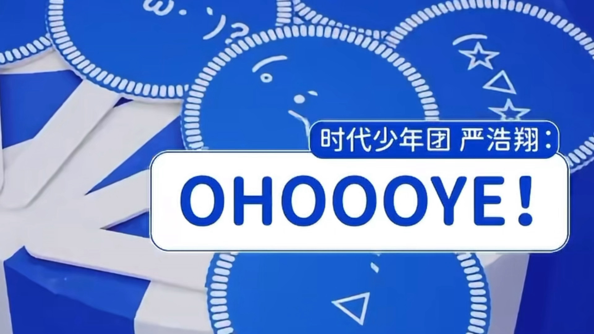 ohoooye！哪来的小孩音。严浩翔奥利奥品牌代言人 ​​​