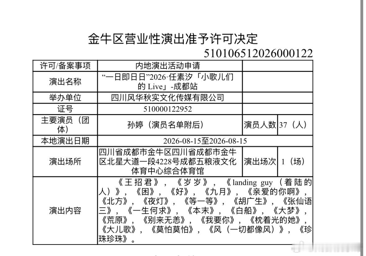 任素汐成都演唱会“一日即日日”2026·任素汐「小歌儿们的 Live」-成都站过