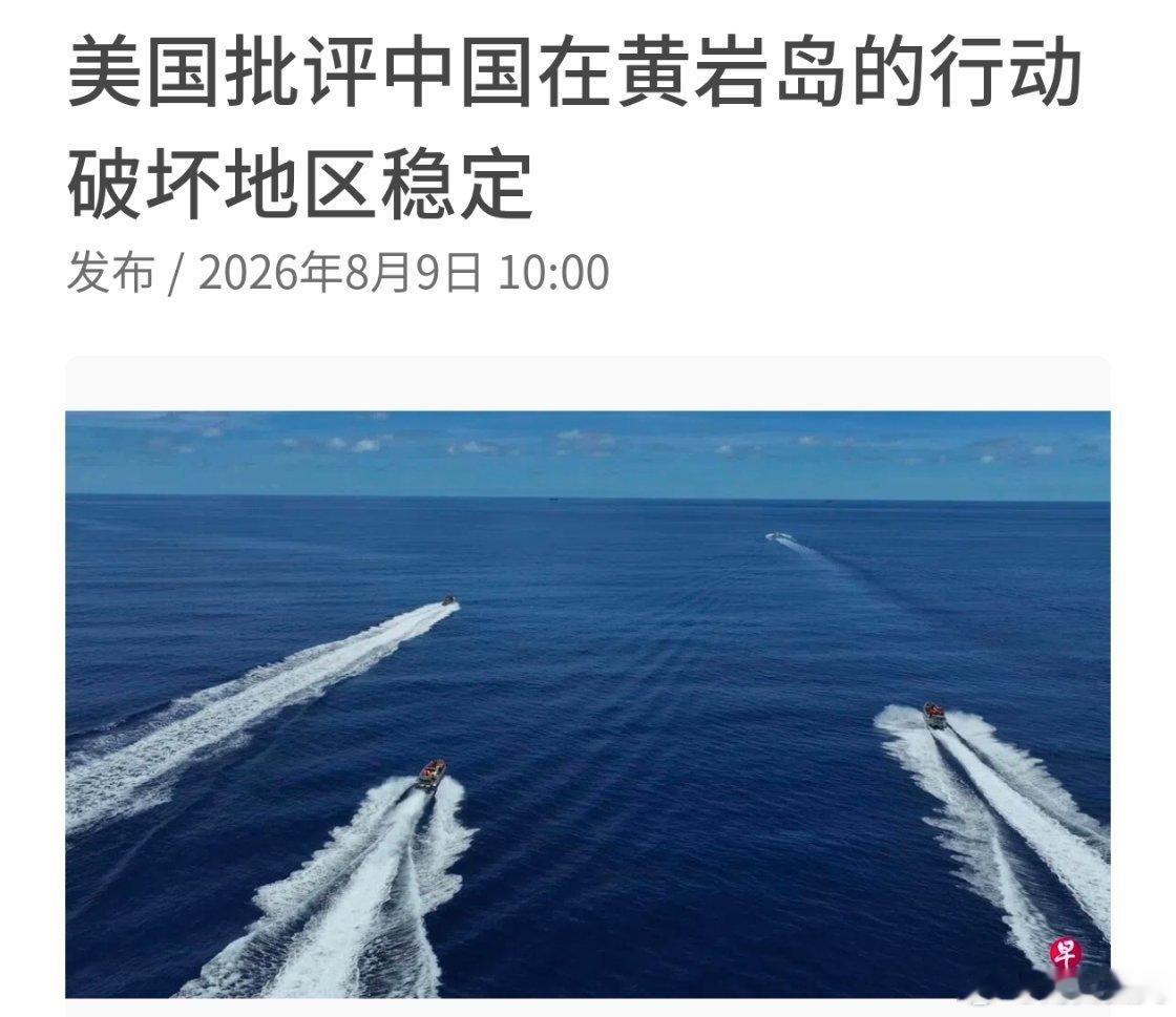 美国又拿黄岩岛说事，指责中国“破坏稳定”！真是恶人先告状，天天唆使菲律宾挑事，还