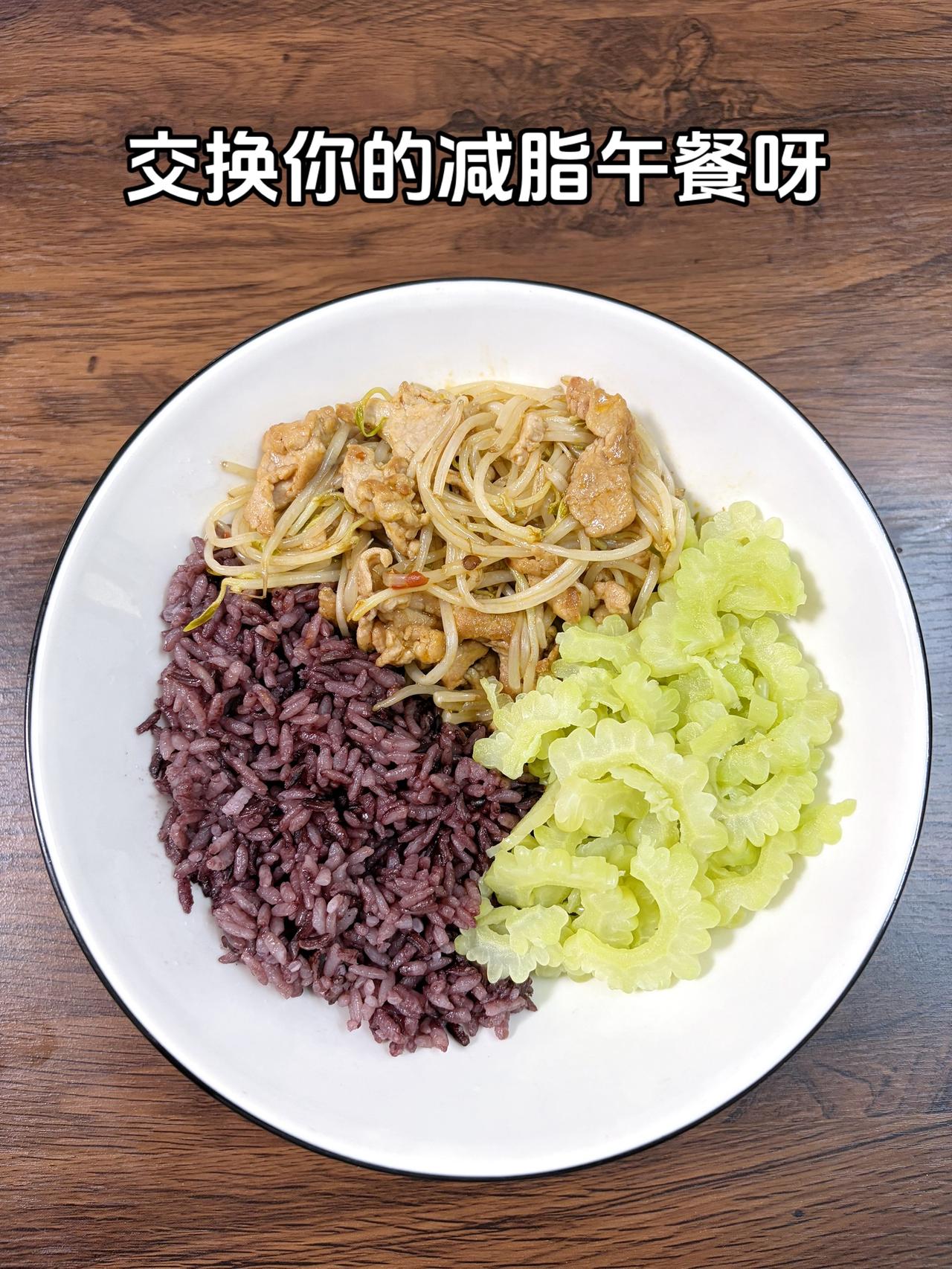 最好的减脂餐是家常菜，目标95斤，加油
今日减脂午餐：豆芽炒肉+素炒苦瓜+紫米饭