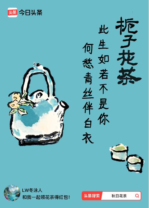 秋日领花茶我领到了秋日限定花茶：此生如若不是你，何愁青丝伴白衣，戳这里👉快来领