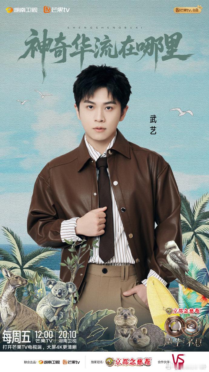 武艺加盟声生不息华流季武艺加盟《声生不息・华流季》也太惊喜了！自带综艺喜感的温柔