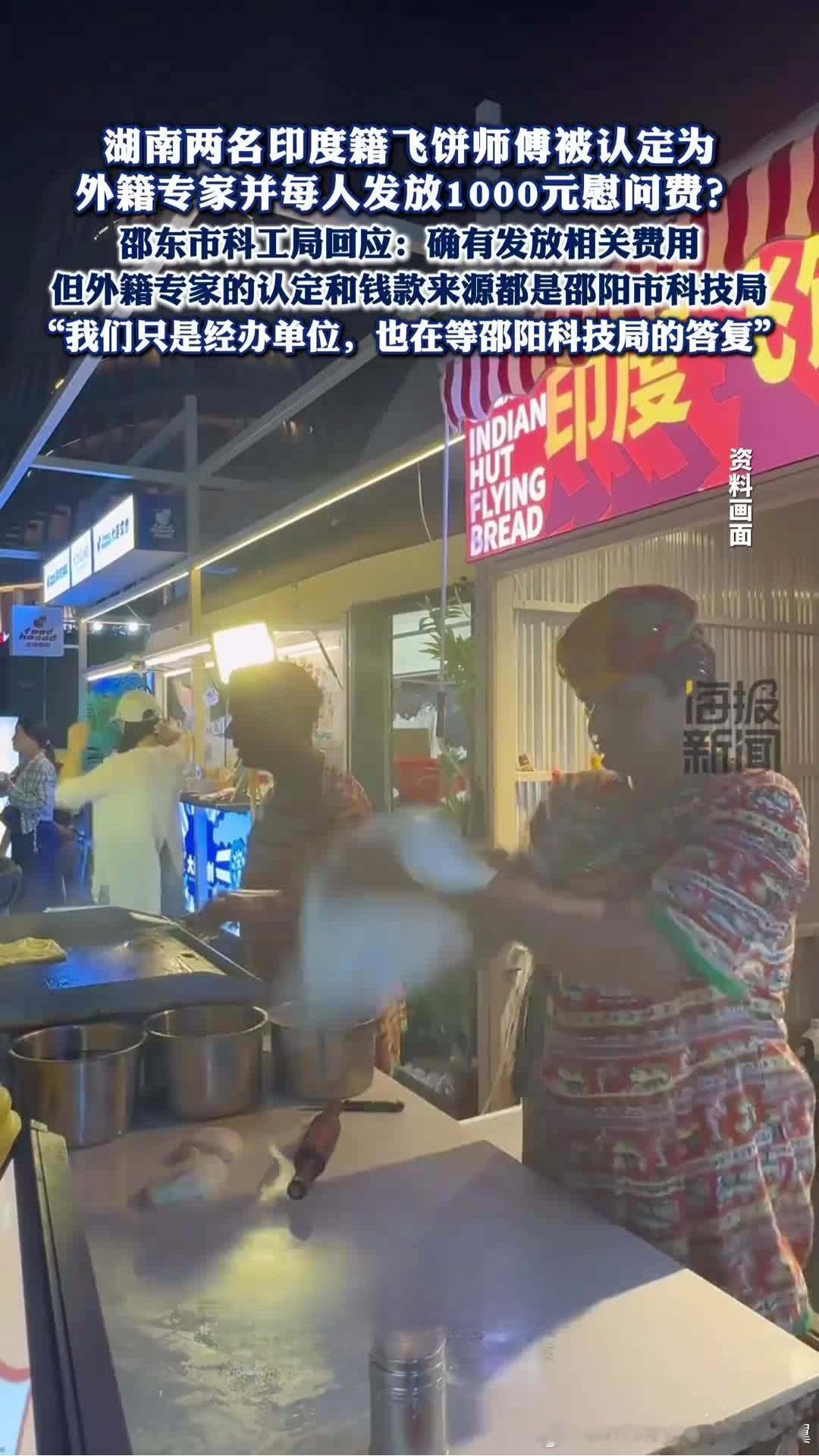 飞饼师傅被认定外籍专家发放慰问费 2026年2月初，湖南邵阳两名印度籍飞饼师傅被