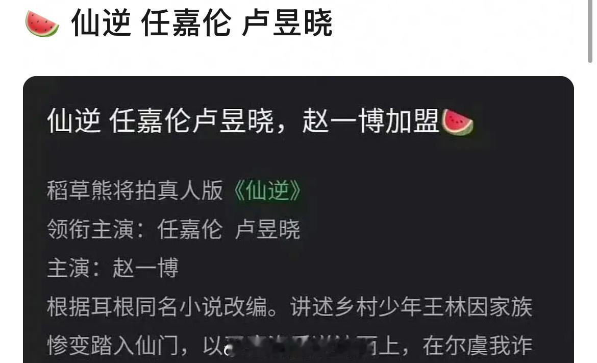 网传任嘉伦、卢昱晓、赵一博有望合作拍摄真人版《仙逆》，啊这颜值对不上吧[哆啦A梦