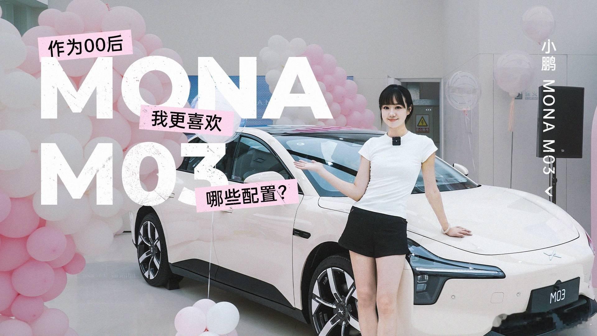小鹏 MONA M03 这次算是打了一场漂亮的仗。前期的预热宣传，到店传播、释放