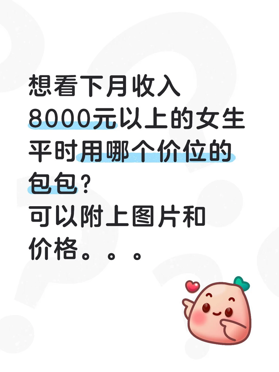 月收入8000元的女生用多少钱的包包？？