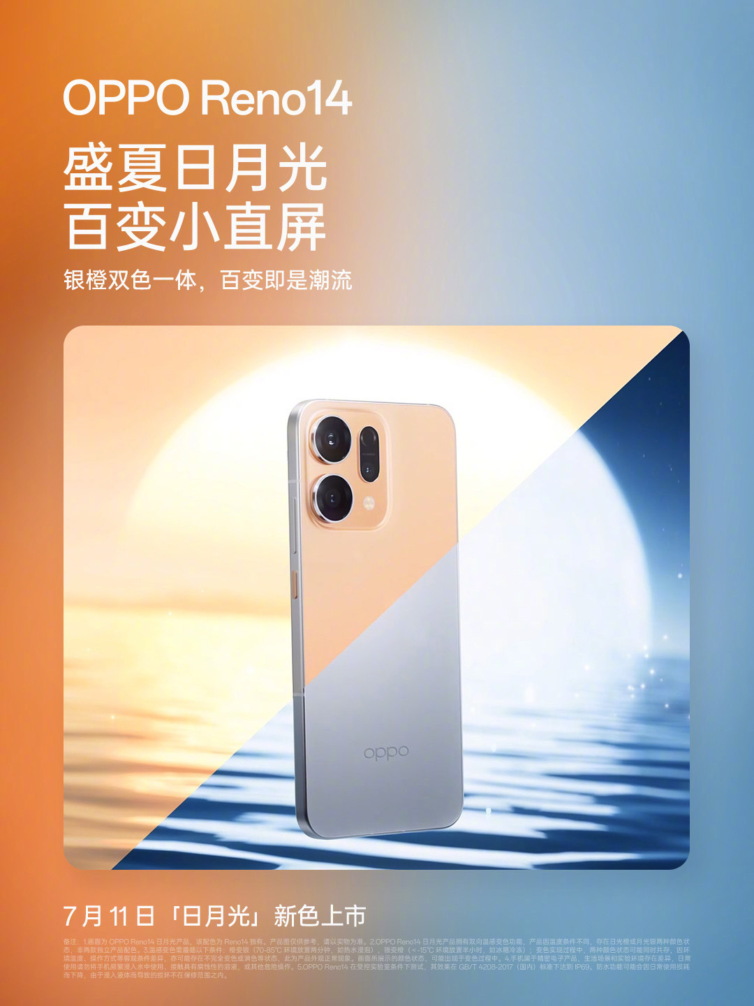 Reno 14新给出的这个「日月光」配色，还是挺有意思的。虽然温感变色后盖不是第
