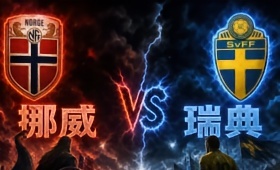 挪威与瑞典的友谊赛，数据显示挪威在历史交锋与进攻效率上占据明显优势，尤其体现在下