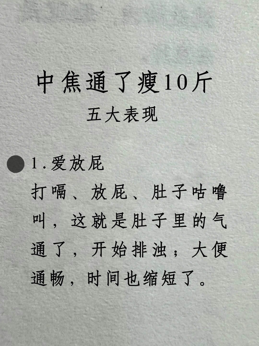 中焦通了，越来越瘦！五大表现1.爱放屁2.口味变淡3.有暖意4.情绪稳定5.睡得
