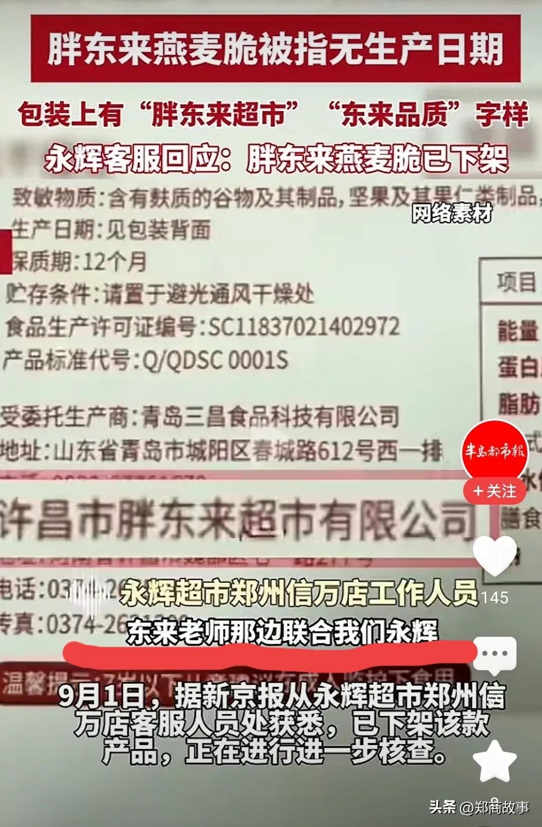 胖东来自营的DL水果燕麦脆出事了
郑州某先生在胖改永辉超市信万店
买到了一款胖东