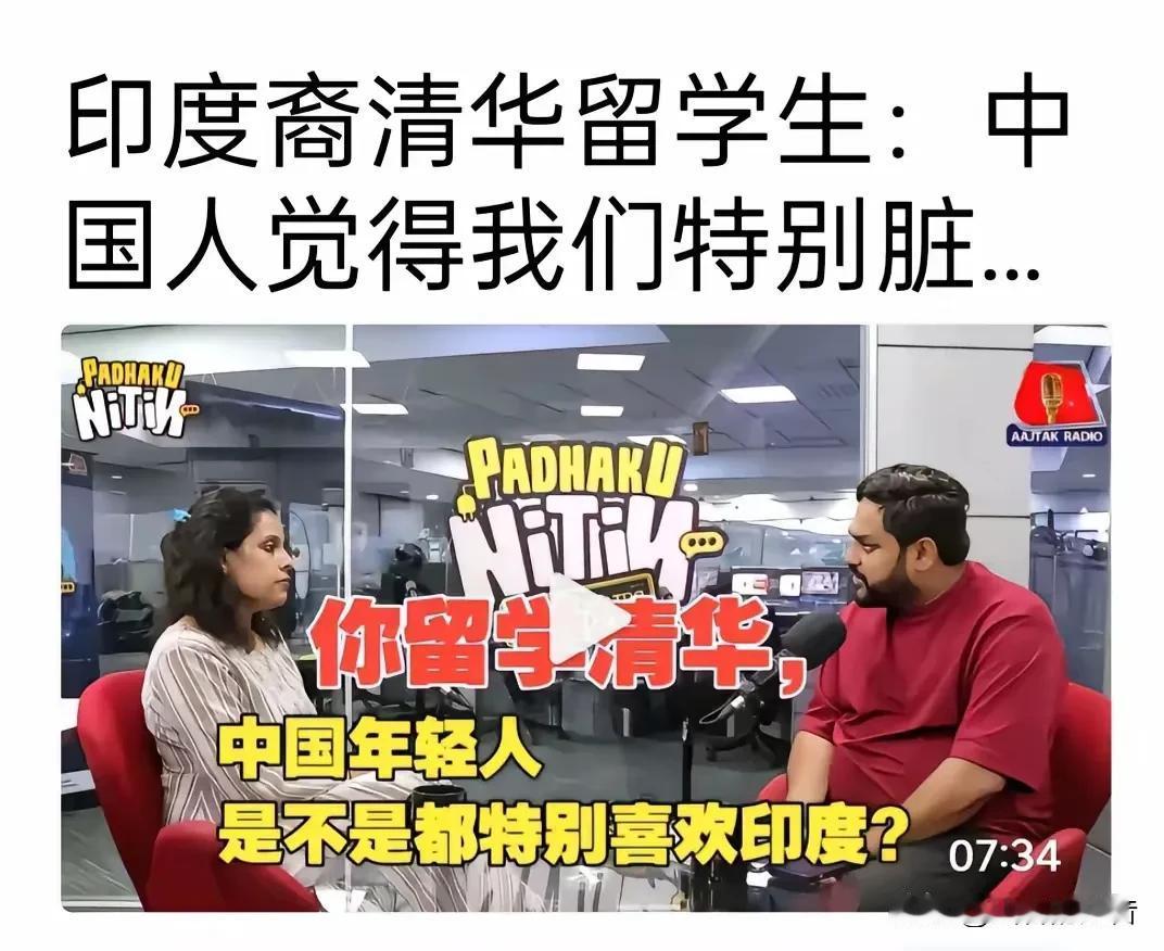 一个印度留学生，清华毕业回国后接受采访。记者问他：“中国年轻人是不是特别喜欢我们