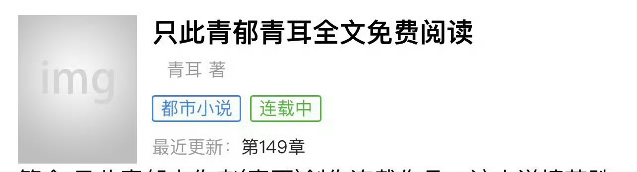 小说推荐：《只此青郁》 作者:青耳简评：坚韧环境女工程师vs温柔绿茶男牙医，青梅