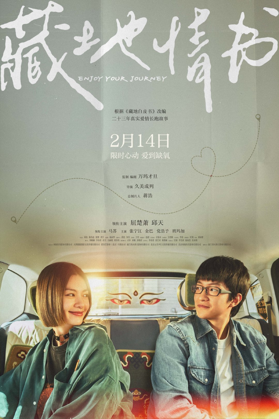 屈楚萧、邱天主演的电影《藏地情书》定档2月14日，电影由万玛才旦监制并编剧，改编