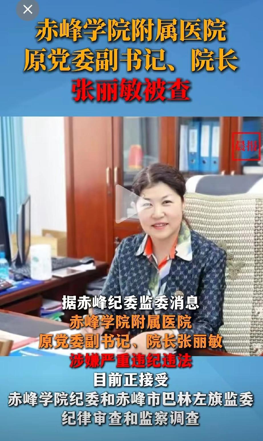 又一位医院院长落马！
赤峰学院附属医院的张丽敏，今天彻底栽了！
年关将至，这位女