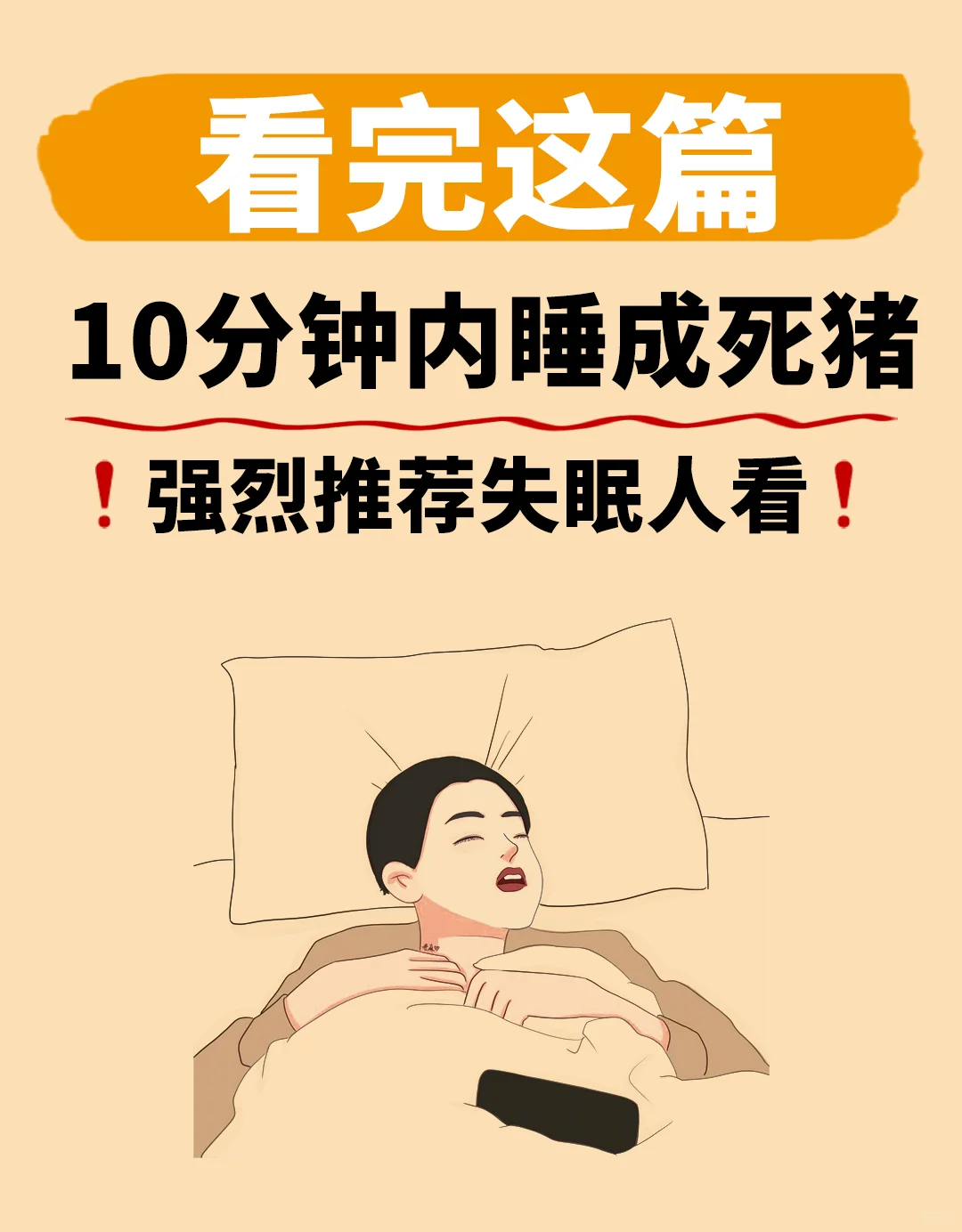 10分钟快速入睡，看完睡成死猪
