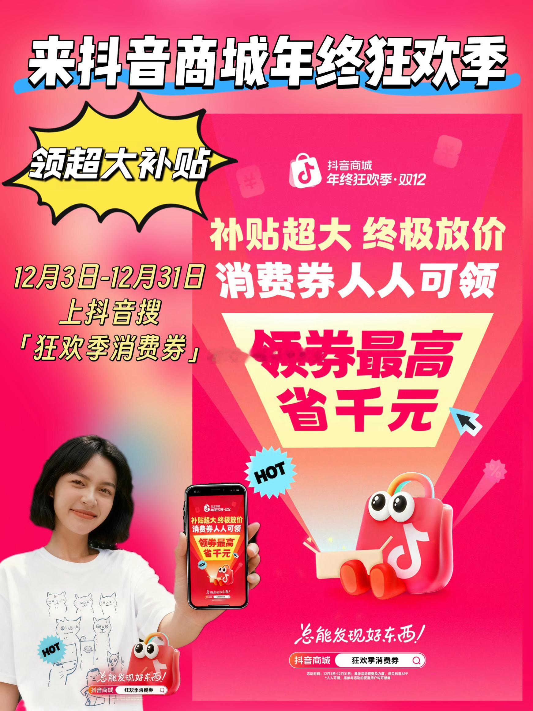 来抖音商城年终狂欢季领超大补贴  🔍抖音商城搜【狂欢季消费券】领券家人们！谁懂