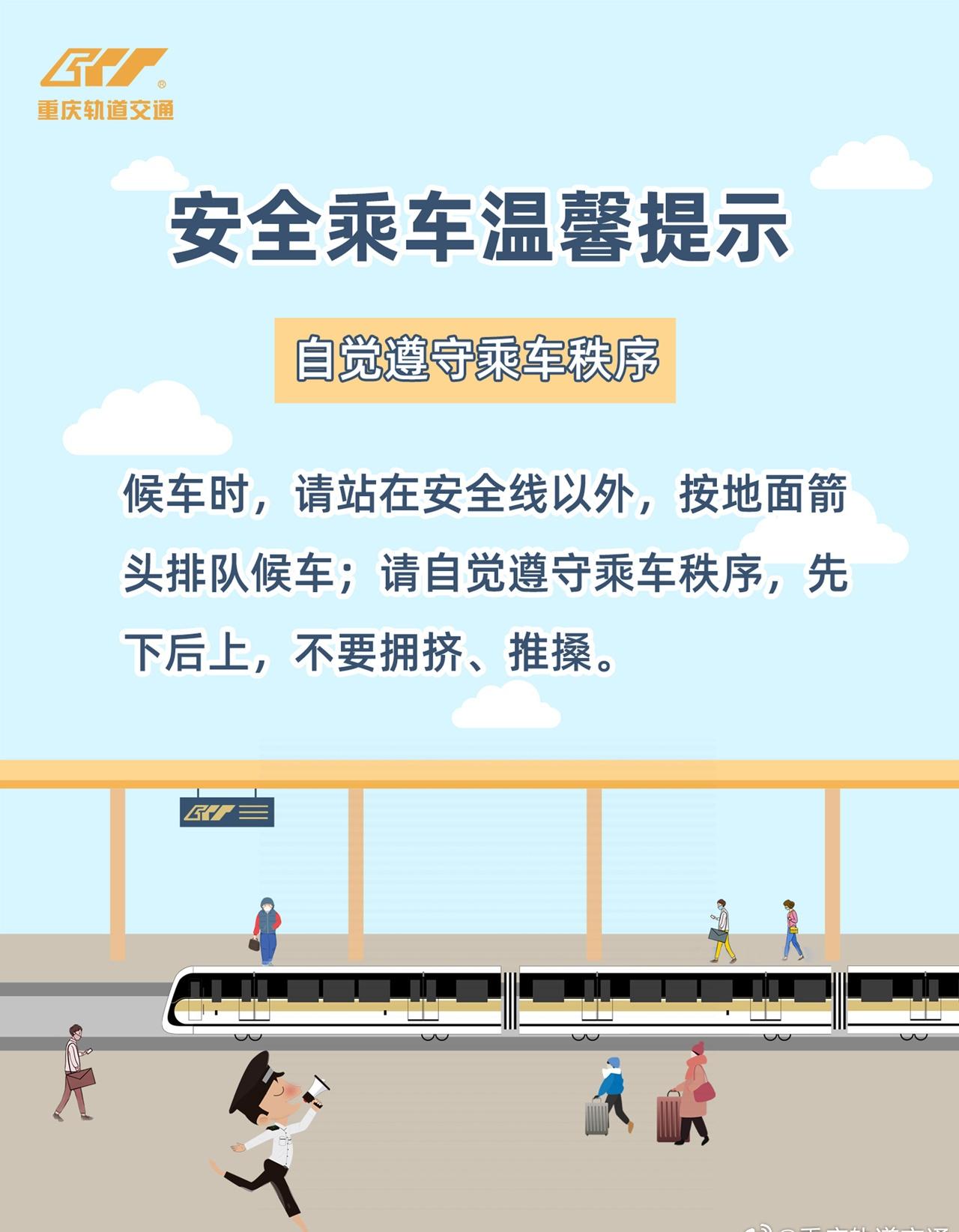 候车时，请自觉遵守乘车秩序，站在安全线以外，按地面箭头排队候车，先下后上，不要拥