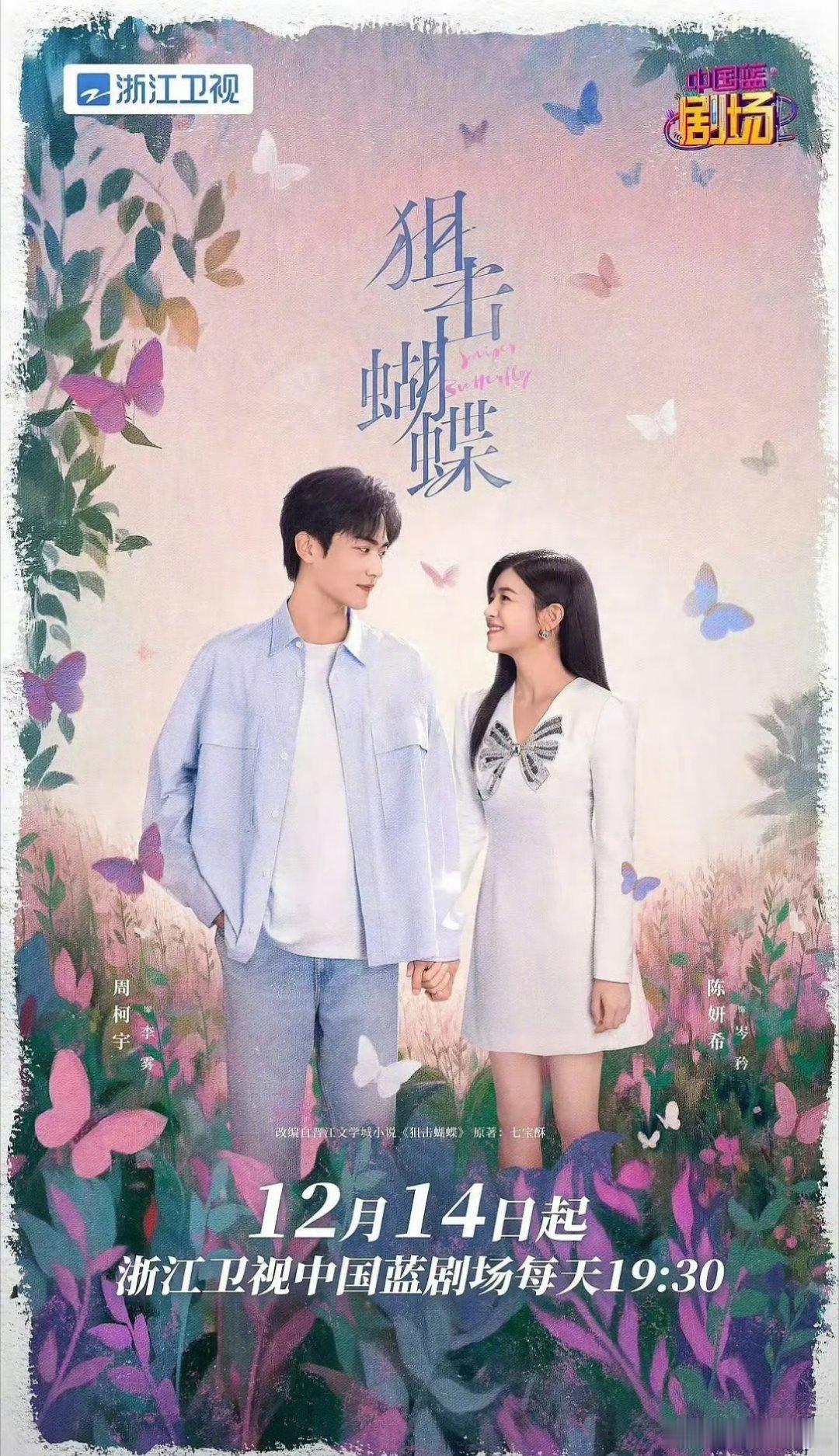 我们《狙击蝴蝶》太争气了！就这样临时上星浙江卫视！这个🦋大事很妙，口碑越来越好