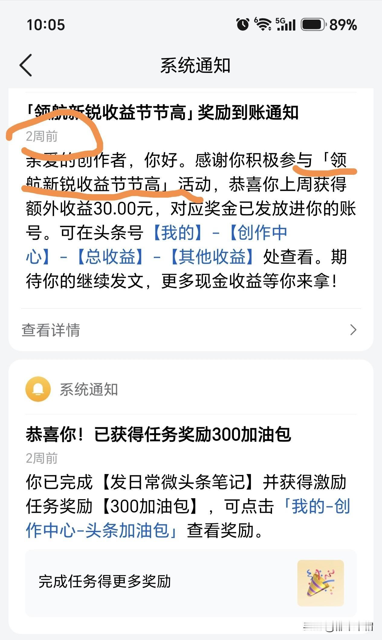 连续三个星期获得头条“领航新锐收益节节高”活动30元奖励。虽然不多，但是对我这个