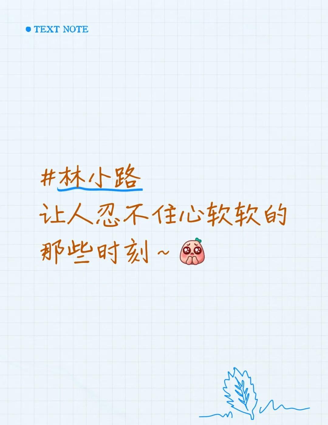 林小路让人忍不住心软软的那些瞬间～
林小路