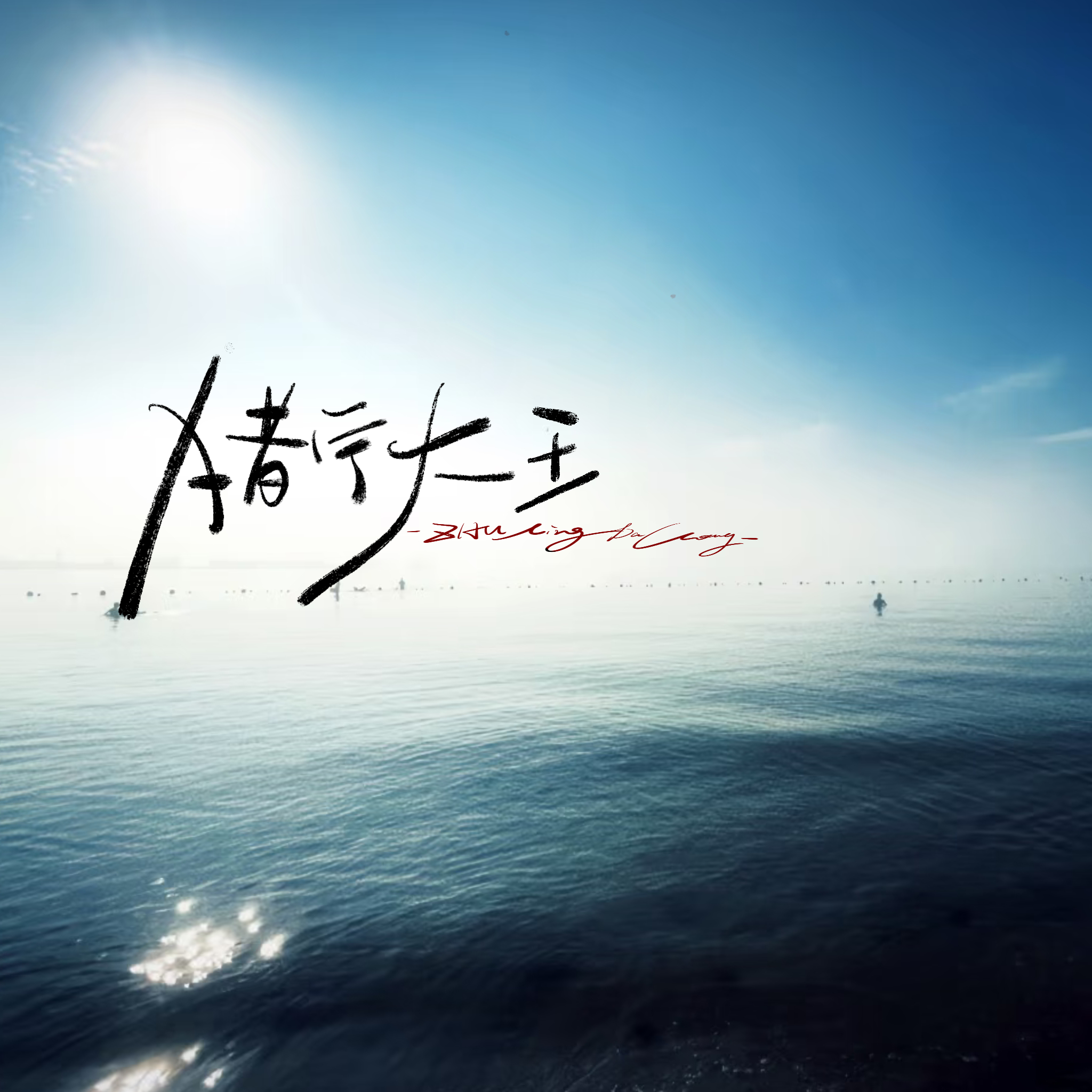 随缘✍️三个 ​​​