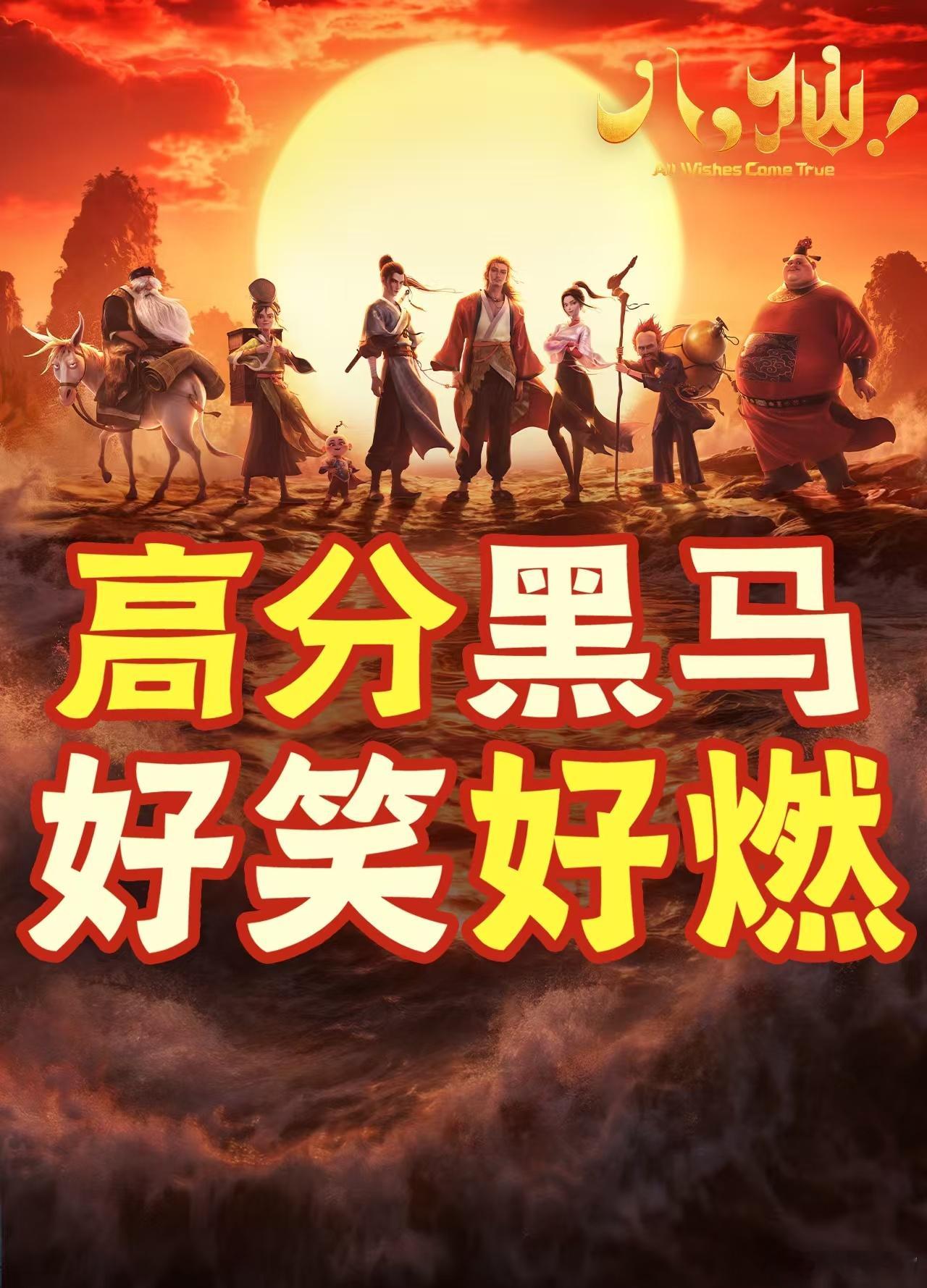 八仙票房口碑双丰收暑期档黑马《八仙！》实至名归，高分口碑搭配强劲票房，八仙并肩的