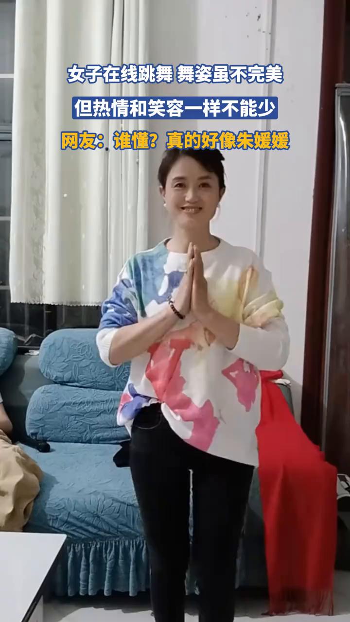 女子在线跳舞，舞姿虽不完美，但热情和笑容一样不能少。
网友：谁懂？真的好像朱媛媛