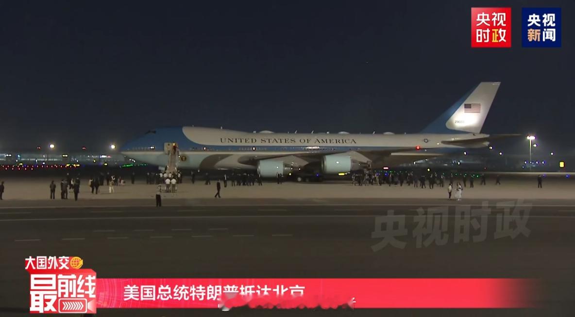 特朗普抵京 美国总统特朗普乘坐的专机已抵达北京。 