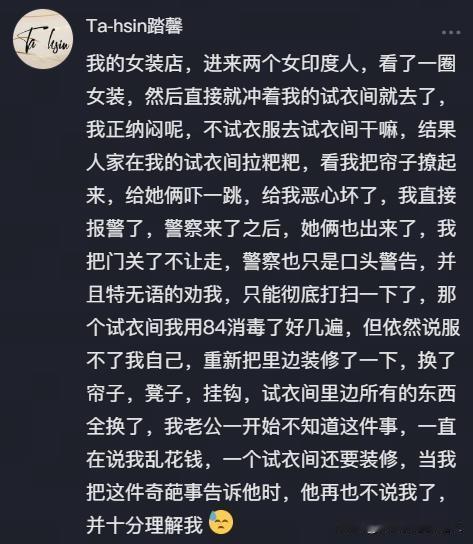 一个视频下面有人吐槽，自己的服装店，来了两个印度女性，假装买衣服，实际跑到试衣间