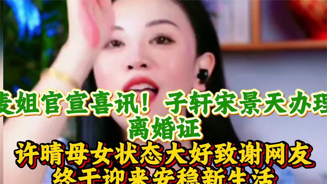 麦姐官宣喜讯，子轩宋景天办理离婚证，许晴母女状态大好致谢网友