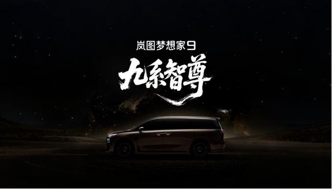 7月8日，岚图汽车正式宣布，代号“岚图珠峰”的全新MPV命名“岚图梦想家9”。新